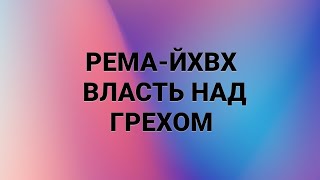 ГОСПОДСТВО НАД ГРЕХОМ