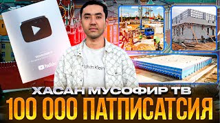 Хасан Мусофир Тв 100 000 МИНГ ПАТПИСАТСИЯ ВА 18 000 000 МЛН ПРОСМОТР РАХМАТ ХАММАГА ТЕЗ КУРИНГ