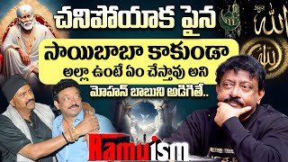 Ram Gopal Varma About Conversation With Mohan Babu | Who is The Real God | Ramuism | RGV @RamuismiD