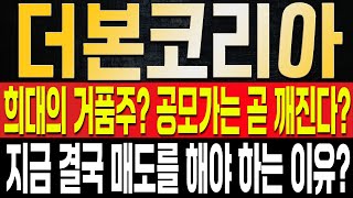 [더본코리아 주가전망] 결국 나온 하락, 아직까지 논란인 거품, 결국 공모가는 조작되었다!? 증권가에 나왔던 뒷이야기 그리고 앞으로의 주가는?