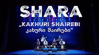 Shara - Kakhuri Shairebi / კახურიშაირები