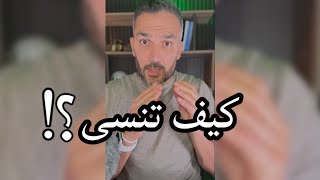 كيف تنسى..؟ / سعد الرفاعي