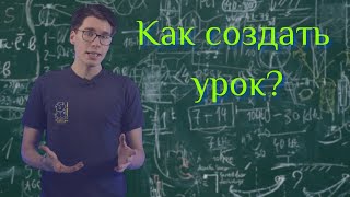 Как создавать интересные уроки?