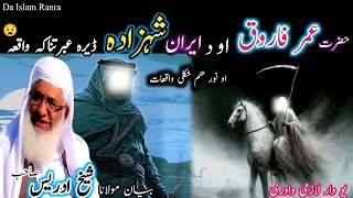 Pashto bayan/Hazrat Umar aw da Iraan shehzada/Maulana sheikh idrees seb/حضرت عمر او د ایران شہزادہ