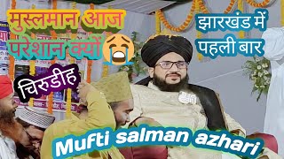 Mufti salman azhari मुफ्ती सलमान अजहरी Newtaqrir  jharkhand @user-Iqranaatpoint (jalsa chirudih)