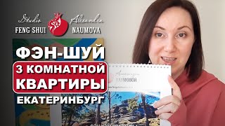 Фен-Шуй 3-комнатной квартиры с видом на парк | Пример из практики