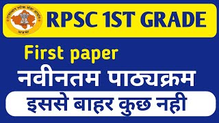 1st grade 1st paper syllabus 2024 | 1st grade syllabus 2024 | rpsc 1st grade syllabus 2024 in hindi