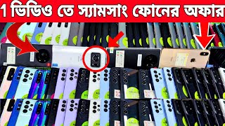 1 ভিডিও তে স্যামসাং ফোনের অফার 🔰 used Samsung phone review | used phone price in Bangladesh 2024