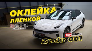 Оклейка пленкой Zeekr 001 – защита полиуретановой пленкой STEK #zeekr