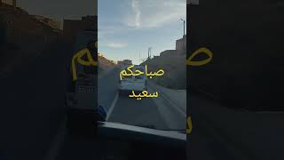 صباح الخير #short #shortvideo