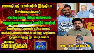 TBC தமிழ் செய்திகள் / TBC TAMIL NEWS UPDATE FOR MORNING 19th November 2024