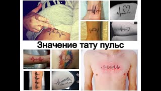 Значение тату пульс - факты и фото рисунков для сайта tattoo-photo.ru