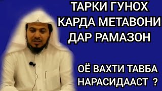 ШАЙХ ХАМИС АЗ-ЗАХРОНИ !  ТУ МЕТАВОНИ ТАРКИ ГУНОХ БИКУНИ ?#2023 #рекомендации