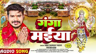 #सोनू_सरगम_यादव देवी गीत | गंगा मईया | #Sonu Sargam Yadav | Bhojpuri Navratri Song 2024