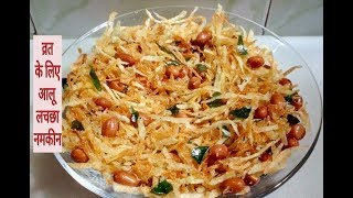 हल्दीराम जैसी आलू लच्छा नमकीन बनाने का आसान तरीका  | Lachhedar Aloo Namkeen Recipe