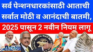 Pension New Rules 2024-2025 | SBI bank pension news | पेन्शनवर 2025 पासून 2 नवीन लागू होणार | bank