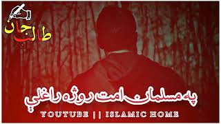 EMOTIONAL HEART TOUCHING NASHEED || RAMADAN NASHEED || POSHTO NASHEED || Islamic Home