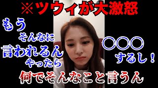 【TWICE】onceに文句言われたツウィがブチギレてしまいました...【日本語字幕】