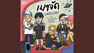 เมาจัด (feat. T.i.G skysea, NICECNX, LOMAX)