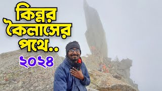 kinnaur kailash yatra 2024 | Kolkata to kinnaur kailash yatra 2024| Kinnar kailash trekking 2024