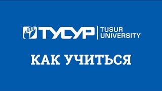 Технология обучения ФДО ТУСУР