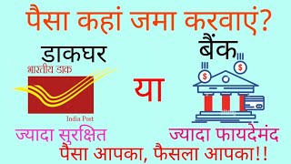 पोस्ट ऑफिस या बैंक में से पैसा ज्यादा कहां पर सुरक्षित होता है? कहां जमा करे, कहां ज्यादा फायदा?