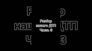 Разбор нашего ДТП. Часть 3 #барнаул #дтпбарнаул #автошколабарнаул #автоинструкторбарнаул