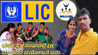 ಧರ್ಮಸ್ಥಳ ಸಂಘದಲ್ಲಿ LIC ಮಾಡಿದರೆ ಏನು ಪ್ರಯೋಜನ ಲಾಭ ಯಾರಿಗೆ 😱🙏