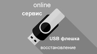 Один из лучших online сервисов для восстановления USB флешек.