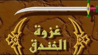 غزوة الخندق | وشجاعة علي بن أبي طالب