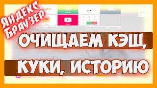 Очистка кэша - как почистить кэш, куки, историю в яндекс браузере