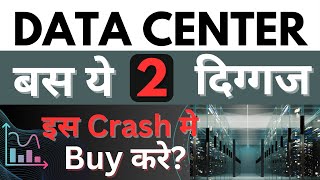 Data Center : बस ये 2 दिग्गज | Big opportunity in this market fall? | data center stocks in india