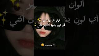 أي لون بشرة تملكين أنتي ✨ يوجد في فيديو موسيقى 🌹 وفتيات متبرجات اللهم اني بلغت فشهد 💞 #اكسبلور