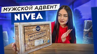 МУЖСКОЙ АДВЕНТ-КАЛЕНДАРЬ NIVEA 🤭ПОЧЕМУ ТАК КРУТО ? БЮДЖЕТНО И ВЫГОДНО! DIY АДВЕНТ?