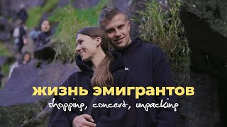 Vlog | Эмигранты в США. Как мы ходили на концерт / распаковка посылок