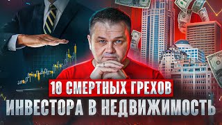 10 Смертных ГРЕХОВ инвестора в недвижимость....