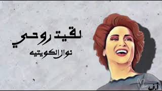 نوال الكويتيه _ لقيت روحي