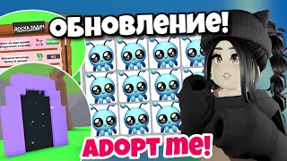 СЕКРЕТНЫЙ ПОРТАЛ И ПИТОМЕЦ😱НОВОЕ ОБНОВЛЕНИЕ АДОПТ МИ!КАК ПОЛУЧИТЬ КЛЮЧ ADOPT ME НОВЫЕ ПИТОМЦЫ + КОДЫ