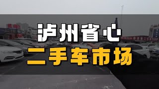 淘车日记，逛逛泸州省心二手车市场