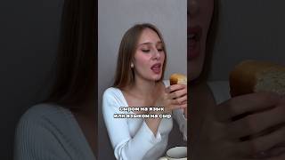 ЯЗЫКОМ НА СЫР ВКУСНЕЕ!🤯😂 #shorts #юмор #зубы #приколы #пранк #семья #сказка