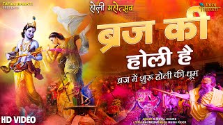 Braj Ki Holi Hai | ब्रज की होली है | BRAJ KI HOLI | Radha Krishna Bhajan | Krishna Bhajan 2024