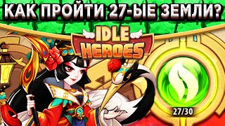 🔥Idle Heroes🔥 ЗЕМЛЯ ПЕЧАТИ ЛЕСА 27 - МИРОВОЙ РЕКОРД НА МИНИМАЛЬНОЕ ПРОХОЖДЕНИЕ СРЕДИ ВСЕХ ФРАКЦИЙ!