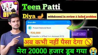 Teen Patti Diya अब कभी पैसा नहीं देगा ❓ क्या है इसकी काली सच्चाई 🚫 || Teen Patti Diya Big Scam 👺