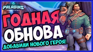 PALADINS #1 - ГЛОБАЛЬНОЕ ОБНОВЛЕНИЕ,НОВЫЙ АККАУНТ!