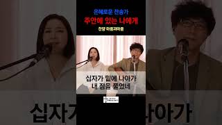 주 안에 있는 나에게(찬송가370장)-찬양/마음과마음(임석범,채유정)#마음과마음찬양 #은혜로운찬송가 #큰글씨가사 #주안에있는나에게