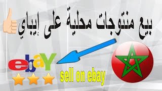 كل ما أحتاج معرفته على بيع منتوجات محلية على موقع إيباي