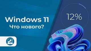 Вышло масштабное обновление Windows 11: что нового