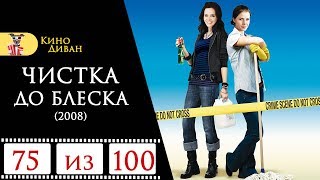 Чистка до блеска (2008) / Кино Диван - отзыв /