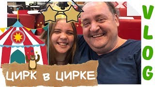 VLOG ЦИРК в ЦИРКЕ или ПОЮЩИЕ ГРИБЫ