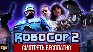 РОБОКОП 2 (RoboCop 2) Обзор фильма. Лютый треш или шедевр?